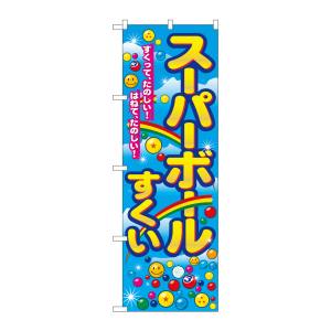のぼり屋工房 のぼり屋工房 のぼり スーパーボールすくい 2729