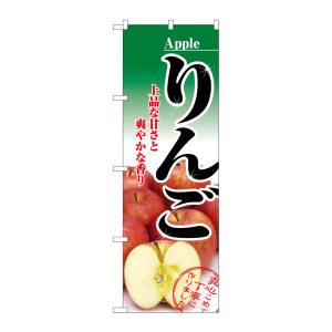 のぼり屋工房 のぼり屋工房 のぼり りんご 2732