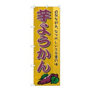 のぼり屋工房 のぼり屋工房 のぼり 芋ようかん 2753
