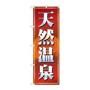 のぼり屋工房 のぼり屋工房 のぼり 天然温泉 赤茶 2820