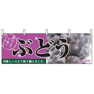のぼり屋工房 のぼり屋工房 横幕 ぶどう 2830