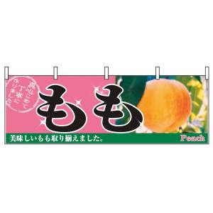 のぼり屋工房 のぼり屋工房 横幕 もも 2831