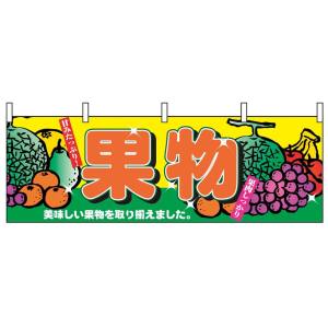 のぼり屋工房 のぼり屋工房 横幕 果物 2833