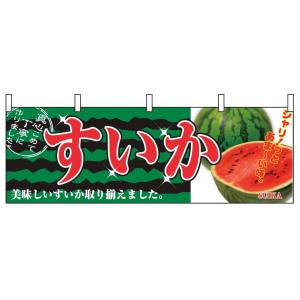 のぼり屋工房 のぼり屋工房 横幕 すいか 2834