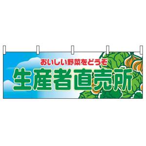 のぼり屋工房 のぼり屋工房 横幕 生産者直売所 2835