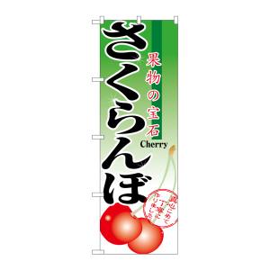 のぼり屋工房 のぼり屋工房 のぼり さくらんぼ 2873