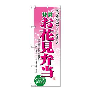 のぼり屋工房 のぼり屋工房 のぼり お花見弁当 2920