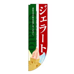 のぼり屋工房 のぼり屋工房 Rのぼり ジェラート 棒袋 3068