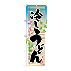 のぼり屋工房 のぼり屋工房 のぼり 冷しうどん 3134