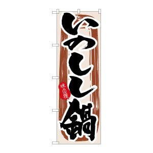 のぼり屋工房 のぼり屋工房 のぼり いのしし鍋 3158