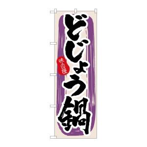 のぼり屋工房 のぼり屋工房 のぼり どじょう鍋 3161