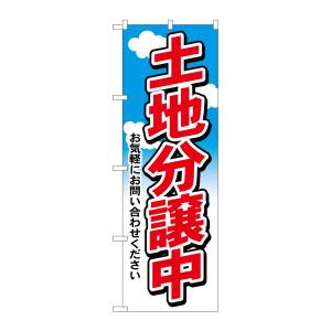 のぼり屋工房 のぼり屋工房 のぼり 土地分譲中 3255