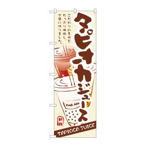 のぼり屋工房 のぼり屋工房 のぼり タピオカジュース 3283
