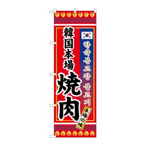 のぼり屋工房 のぼり屋工房 のぼり 韓国本場焼肉 3306