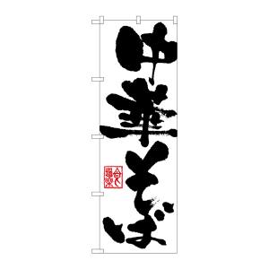 のぼり屋工房 のぼり屋工房 のぼり 中華そば 3381