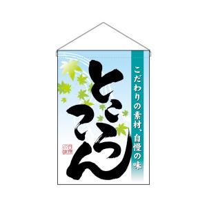のぼり屋工房 のぼり屋工房 吊下旗 ところてん 3421