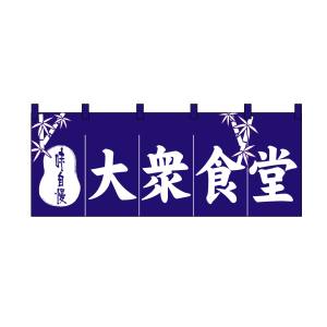 のぼり屋工房 のぼり屋工房 のれん 大衆食堂 3433