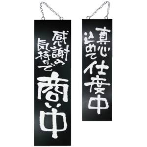 のぼり屋工房 のぼり屋工房 木製サイン 黒 大 感謝の気持ちで商 3965