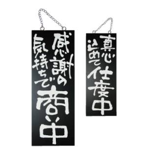 のぼり屋工房 のぼり屋工房 木製サイン 黒 中縦 感謝の気持ちで 3974
