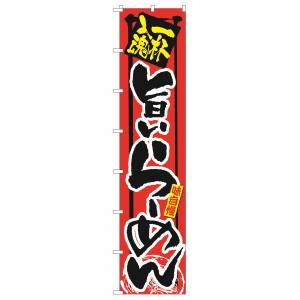 のぼり屋工房 のぼり屋工房 ロングのぼり 一杯入魂 旨いらーめん 4031