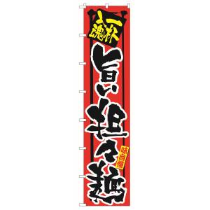 のぼり屋工房 のぼり屋工房 ロングのぼり 一杯入魂 旨い担々麺 4032