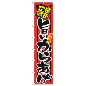 のぼり屋工房 のぼり屋工房 ロングのぼり 一杯入魂 旨いからあ 4034