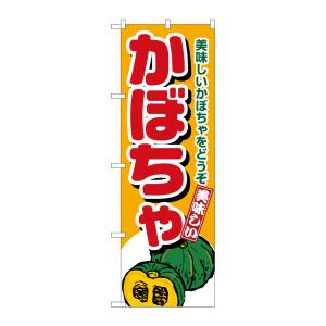 のぼり屋工房 のぼり屋工房 のぼり かぼちゃ 4352
