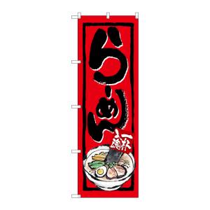 のぼり屋工房 のぼり屋工房 のぼり らーめん 4595