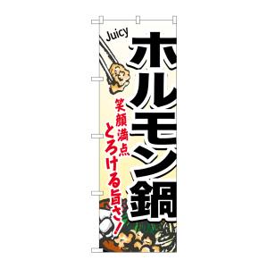 のぼり屋工房 のぼり屋工房 のぼり ホルモン鍋 4805