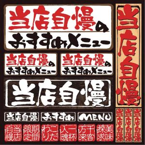 のぼり屋工房 のぼり屋工房 デコレーションシール メニュー 2 当店自慢 No.4955