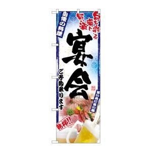 のぼり屋工房 のぼり屋工房 のぼり 刺身写真 宴会 フルカラー 5011