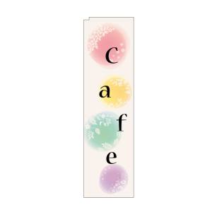 のぼり屋工房 のぼり屋工房 スリムのぼり cafe 四季 5046