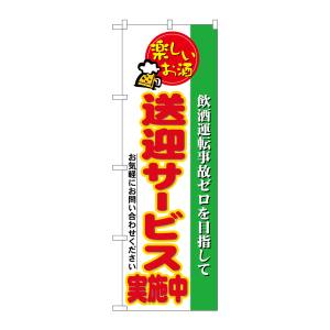 のぼり屋工房 のぼり屋工房 のぼり 送迎サービス実施中 5804