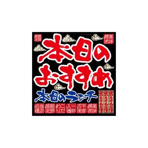 のぼり屋工房 のぼり屋工房 デコレーションシール 本日のおすすめ 6431