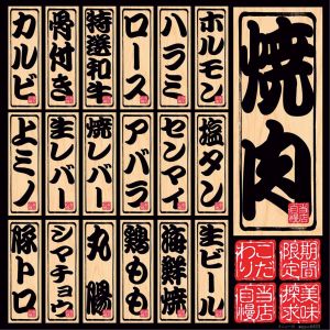 のぼり屋工房 のぼり屋工房 デコレーションシール 焼肉 No.6433