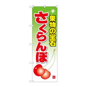のぼり屋工房 のぼり屋工房 のぼり さくらんぼ 7401
