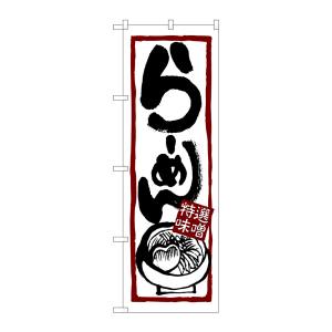 のぼり屋工房 のぼり屋工房 のぼり らーめん 特選味噌 7421