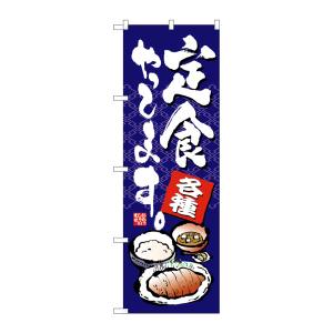 のぼり屋工房 のぼり屋工房 のぼり 定食やってます 7423