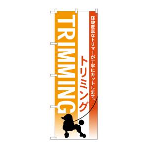 のぼり屋工房 のぼり屋工房 のぼり トリミング 7516