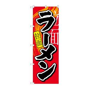 のぼり屋工房 のぼり屋工房 のぼり ラーメン 中国語 7826