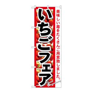のぼり屋工房 のぼり屋工房 のぼり いちごフェア 7890