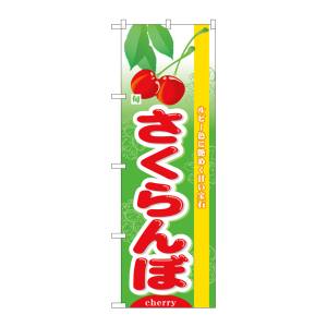 のぼり屋工房 のぼり屋工房 のぼり 旬さくらんぼ 7970