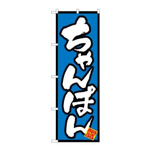 のぼり屋工房 のぼり屋工房 のぼり ちゃんぽん 8088