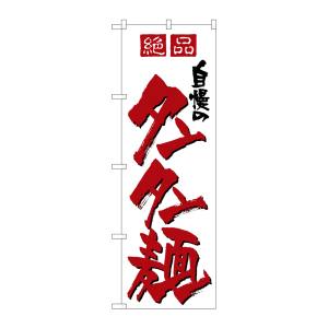のぼり屋工房 のぼり屋工房 のぼり 自慢のタンタン麺 8091
