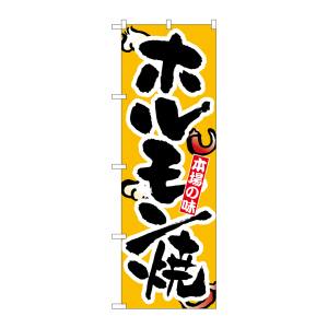 のぼり屋工房 のぼり屋工房 のぼり ホルモン焼 8124