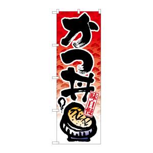 のぼり屋工房 のぼり屋工房 のぼり かつ丼 8162