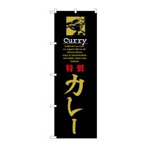 のぼり屋工房 のぼり屋工房 のぼり 特製カレー 8181