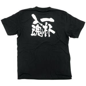 のぼり屋工房 のぼり屋工房 黒Tシャツ 一杯入魂 白字 S 8273