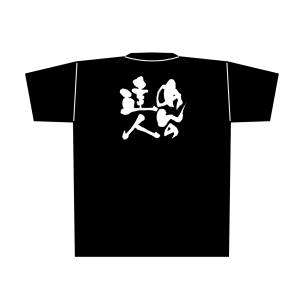 のぼり屋工房 のぼり屋工房 黒Tシャツ めんの達人 白字 M 8280