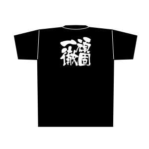 のぼり屋工房 のぼり屋工房 黒Tシャツ 頑固一徹 白字 L 8304